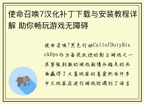 使命召唤7汉化补丁下载与安装教程详解 助你畅玩游戏无障碍