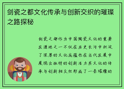 剑瓷之都文化传承与创新交织的璀璨之路探秘