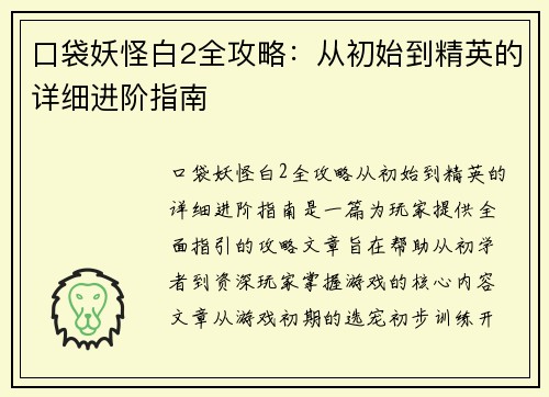 口袋妖怪白2全攻略：从初始到精英的详细进阶指南