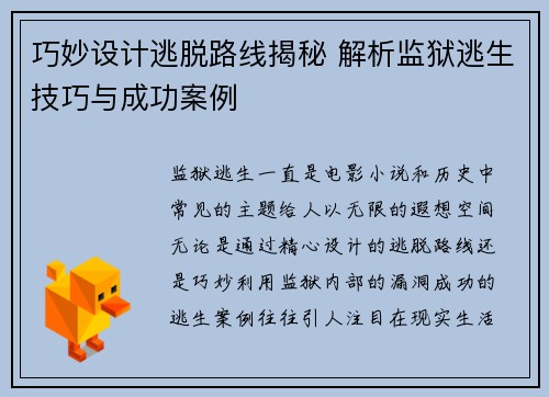 巧妙设计逃脱路线揭秘 解析监狱逃生技巧与成功案例