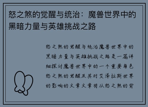 怒之煞的觉醒与统治：魔兽世界中的黑暗力量与英雄挑战之路
