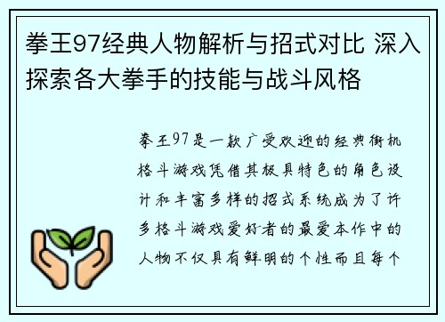 拳王97经典人物解析与招式对比 深入探索各大拳手的技能与战斗风格