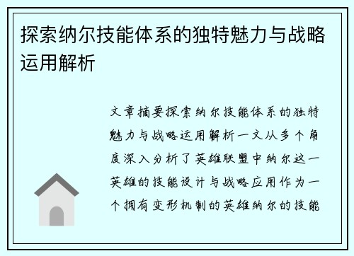 探索纳尔技能体系的独特魅力与战略运用解析