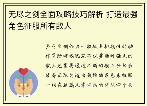 无尽之剑全面攻略技巧解析 打造最强角色征服所有敌人