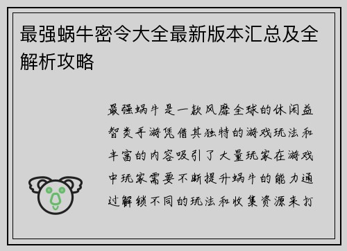 最强蜗牛密令大全最新版本汇总及全解析攻略