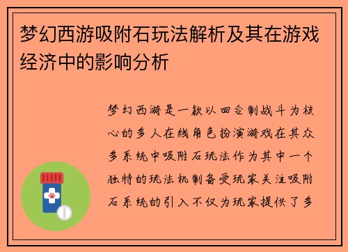 梦幻西游吸附石玩法解析及其在游戏经济中的影响分析 梦幻西游吸附石玩法解析及其在游戏经济中的影响分析