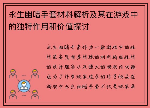 永生幽暗手套材料解析及其在游戏中的独特作用和价值探讨 永生幽暗手套材料解析及其在游戏中的独特作用和价值探讨