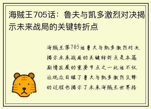 海贼王705话：鲁夫与凯多激烈对决揭示未来战局的关键转折点