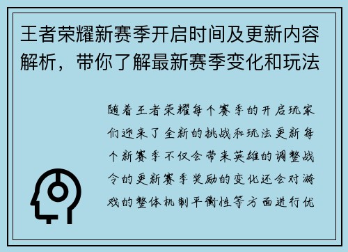 王者荣耀新赛季开启时间及更新内容解析,带你了解最新赛季变化和玩法调整 王者荣耀新赛季开启时间及更新内容解析,带你了解最新赛季变化和玩法调整