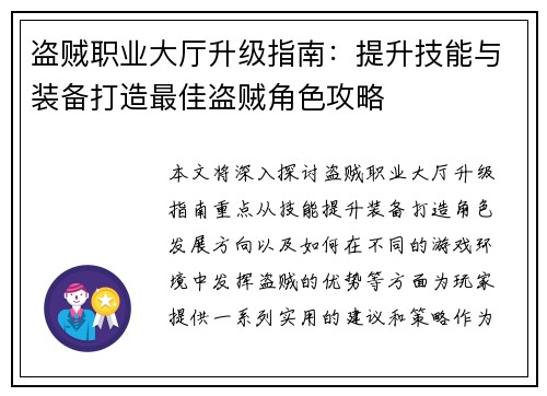 盗贼职业大厅升级指南:提升技能与装备打造最佳盗贼角色攻略 盗贼职业大厅升级指南:提升技能与装备打造最佳盗贼角色攻略