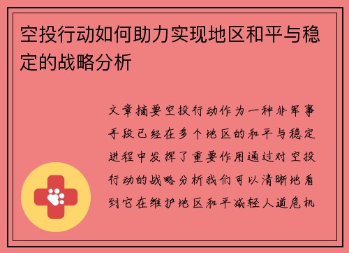 空投行动如何助力实现地区和平与稳定的战略分析 空投行动如何助力实现地区和平与稳定的战略分析