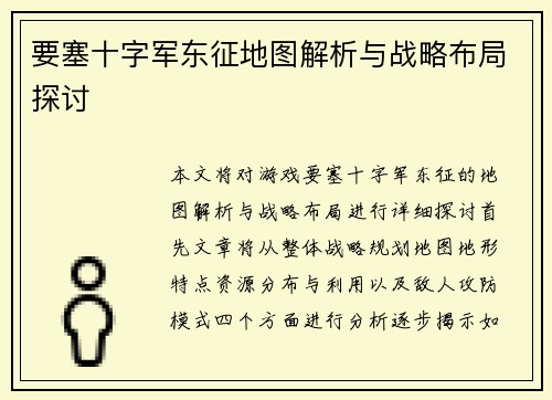 要塞十字军东征地图解析与战略布局探讨 要塞十字军东征地图解析与战略布局探讨