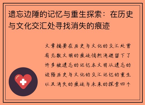 遗忘边陲的记忆与重生探索:在历史与文化交汇处寻找消失的痕迹 遗忘边陲的记忆与重生探索:在历史与文化交汇处寻找消失的痕迹
