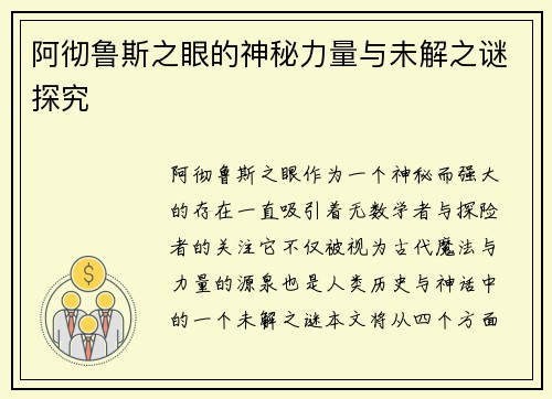 阿彻鲁斯之眼的神秘力量与未解之谜探究