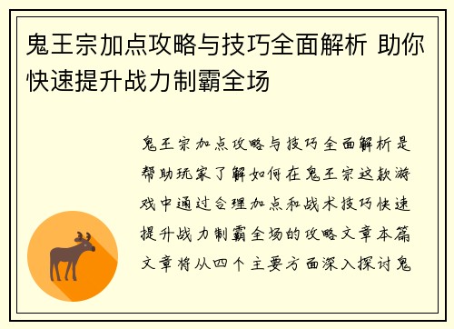 鬼王宗加点攻略与技巧全面解析 助你快速提升战力制霸全场 鬼王宗加点攻略与技巧全面解析 助你快速提升战力制霸全场