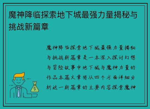 魔神降临探索地下城最强力量揭秘与挑战新篇章