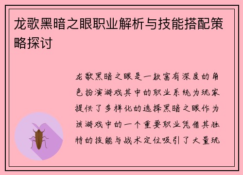 龙歌黑暗之眼职业解析与技能搭配策略探讨