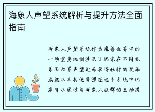 海象人声望系统解析与提升方法全面指南 海象人声望系统解析与提升方法全面指南
