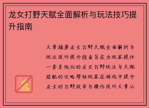 龙女打野天赋全面解析与玩法技巧提升指南 龙女打野天赋全面解析与玩法技巧提升指南