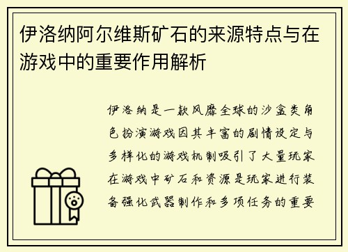 伊洛纳阿尔维斯矿石的来源特点与在游戏中的重要作用解析