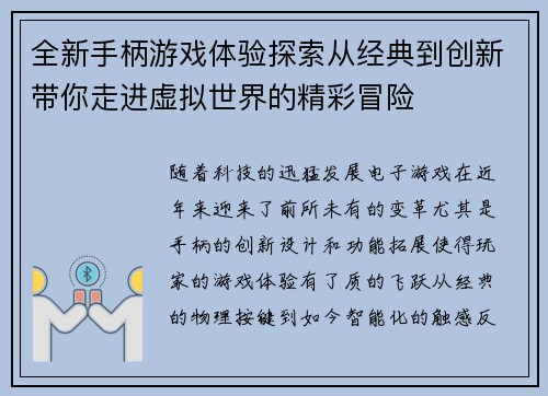 全新手柄游戏体验探索从经典到创新带你走进虚拟世界的精彩冒险 全新手柄游戏体验探索从经典到创新带你走进虚拟世界的精彩冒险