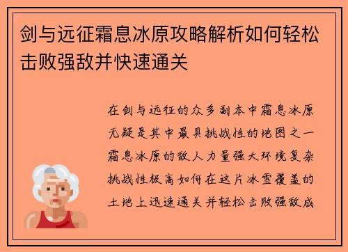 剑与远征霜息冰原攻略解析如何轻松击败强敌并快速通关