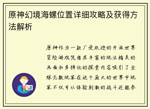 原神幻境海螺位置详细攻略及获得方法解析 原神幻境海螺位置详细攻略及获得方法解析