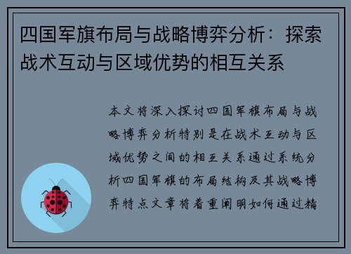 四国军旗布局与战略博弈分析:探索战术互动与区域优势的相互关系 四国军旗布局与战略博弈分析:探索战术互动与区域优势的相互关系