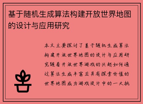 基于随机生成算法构建开放世界地图的设计与应用研究