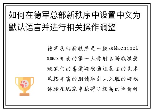 如何在德军总部新秩序中设置中文为默认语言并进行相关操作调整