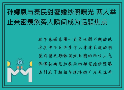 孙娜恩与泰民甜蜜婚纱照曝光 两人举止亲密羡煞旁人瞬间成为话题焦点 孙娜恩与泰民甜蜜婚纱照曝光 两人举止亲密羡煞旁人瞬间成为话题焦点