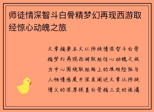 师徒情深智斗白骨精梦幻再现西游取经惊心动魄之旅
